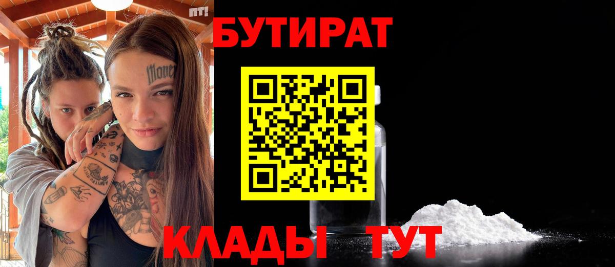 Котовск  Бутират  Вход с VPN  Бутират оксибутират 