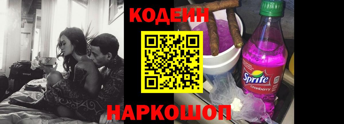 Кодеин напиток Lean (лин) Котовск