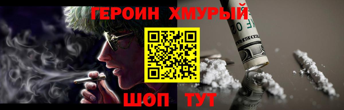 Героин Heroin Котовск